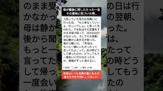 亡くなる前日に母が残した一言…今も忘れられない😭#涙腺崩壊 #母の愛 #後悔