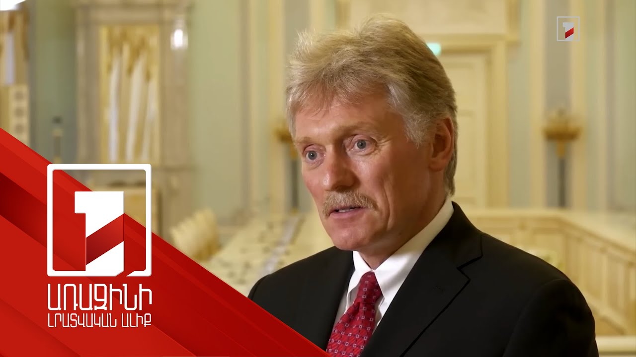 Ռուսաստանի և Ուկրաինայի միջև բանակցային գործընթացում դադար է. Պեսկով