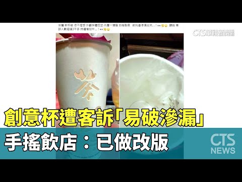創意杯遭客訴「易破滲漏」　手搖飲店：已做改版