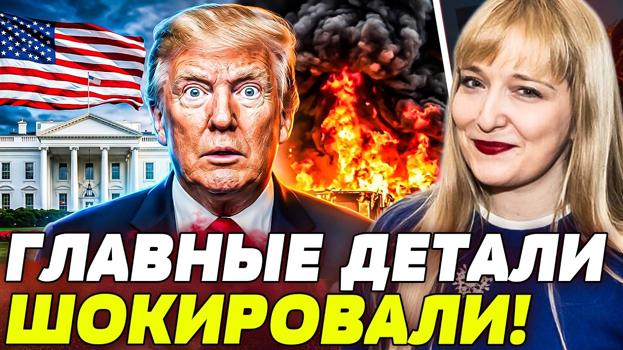 ⚡В ЭТИ МИНУТЫ! ВЗОРВАЛИ ПРЯМО В БЕЛОМ ДОМЕ! ТАЙНОЕ РЕШЕНИЕ ЗА ДВЕРЯМИ?! НАЧАЛ?