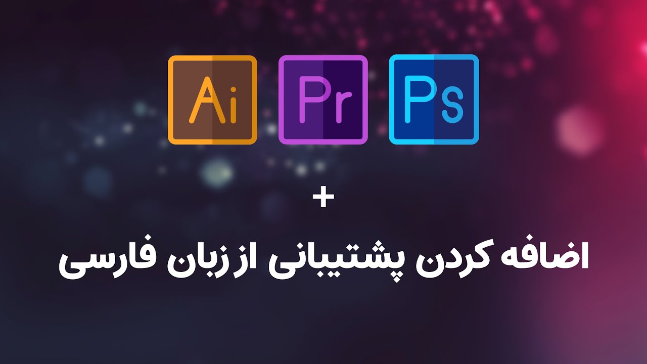 اضافه کردن پشتیبانی از زبان فارسی به فتوشاپ، پریمیر و ایلوستریتور