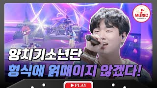 [3R] 다양한 스타일의 보컬과 연주가 담긴 한 곡! 양치기소년단의 '날 울리지마'♪ #대학가요제 #TVCHOSUNMUSIC (TV CHOSUN 241121 방송)