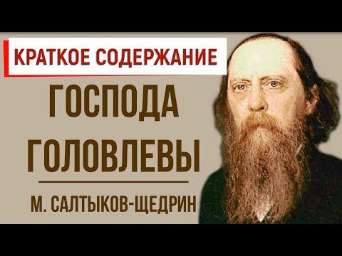 Господа Головлевы. Краткое содержание  Классное Чтение