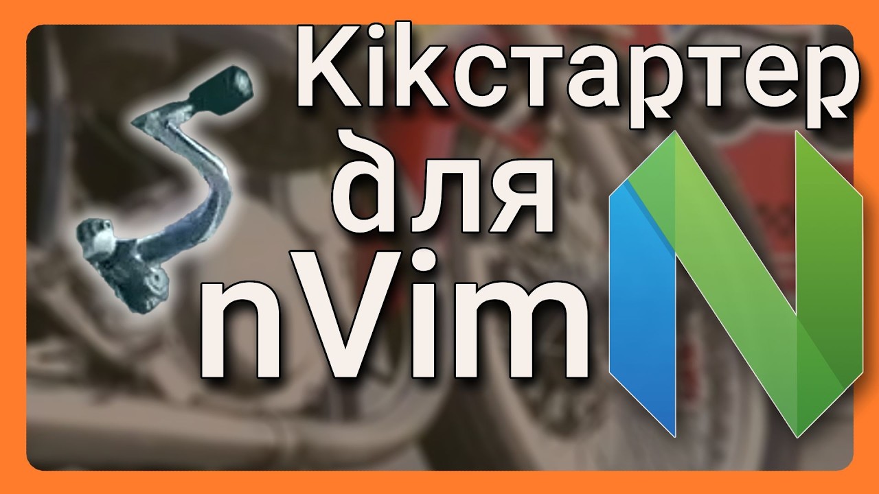 Кікстартер для NeoVim // #100дописівукраїнською