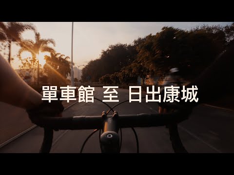 香港單車館至日出康城單車路線1分鐘全攻略