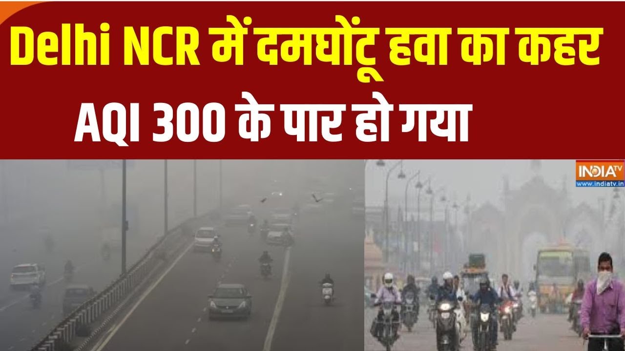 Delhi NCR में दमघोंटू हवा का कहर जारी, AQI 300 के पार  | Air Pollution। Delhi AQI