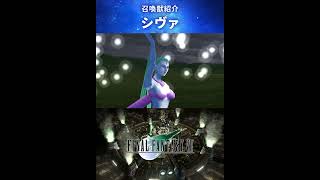 【FF7】召喚獣：シヴァ #Shorts