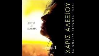 ΧΑΡΙΣ ΑΛΕΞΙΟΥ - ΖΗΤΩ Η ΚΑΡΔΙΑ.mp4