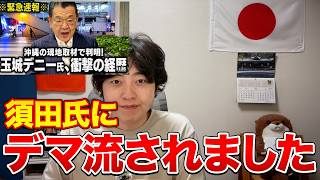 【沖縄県知事選】須田慎一郎が参政党のデマを流していたので訂正します【虎ノ門ニュース】【古謝玄太】