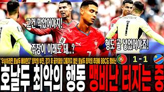 "우승하려면 호날두 빼야한다" 최악의 부진, 경기 후 골키퍼와 다툼까지 벌인 호날두 최악의 추태에 BBC도 맹비난 터졌다. 호날두 빼라고 요구 폭발중인 팬들 반응 "안뛰면 빼야돼"