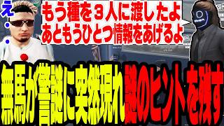 【ストグラS2】無馬かなが警察署に突然現れて種に関する謎のヒントを残す【切り抜き/叶/ましゃかり/赤ちゃんキャップ】