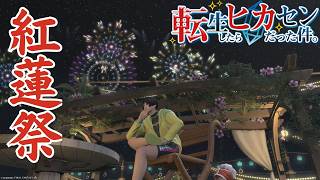 #85【アサヒ役声優】紅蓮祭でキャッキャウフフ！　※ネタバレあり【FINAL FANTASY XIV】【転ヒカ】【初見プレイ】