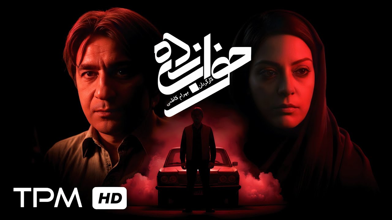 فیلم سینمایی پلیسی، جنایی خواب زده🎬