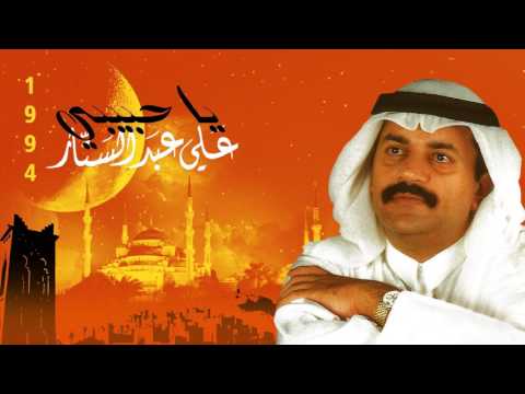 علي عبدالستار