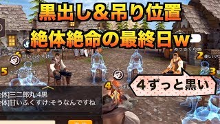 人狼殺 役職が人狼！黒出しされ吊り位置にもされるも最終日まで残れた奇跡w [初心者]