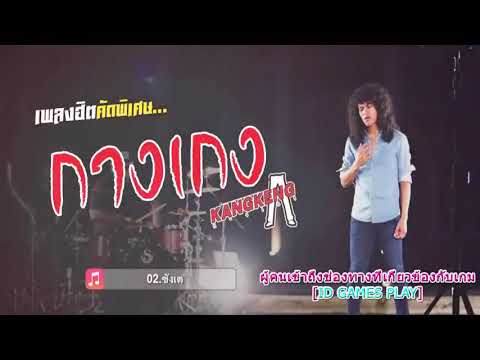 วงกางเกง KANGKENG   รวมเพลงฮิตขวัญใจวัยรุ่น คัดพิเศษ