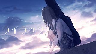 ライラック（Mrs. GREEN APPLE）/ 鹿乃 cover.