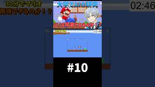大学でAIの研究やってたら、AIだけでマリオ再現できる説【30分再現 マリオ編】パート10 #shorts