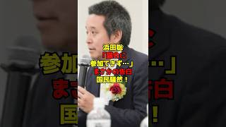 浜田聡「議会に参加できず…」まさかの告白に国民騒然！#浜田聡#政治#shorts