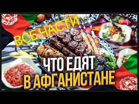 ВСЯ ЕДА АФГАНИСТАНА. ЧТО ЕДЯТ  В АФГАНИСТАНЕ? ВСЕ ЧАСТИ