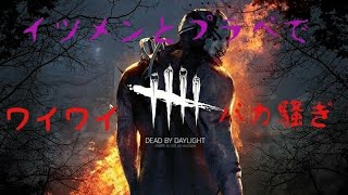 ［DEAD by Daylight ］久しぶりの全員集合ー！デドバのプラベでワイワイ！