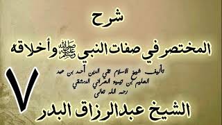 07 - شرح المختصر في صفات النبي ﷺ وأخلاقه الشيخ عبد الرزاق البدر image