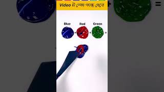 what color do mixde Blue + Red + Green make? #asmart #sa #colormixing #satisfying #mixdecolor #Short