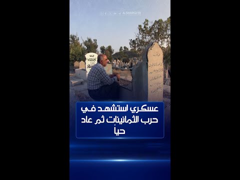 شاهد بالفيديو.. واحدة من أغرب مفارقات حرب الثماني سنوات تحدث في كركوك#الشرقية_نيوز