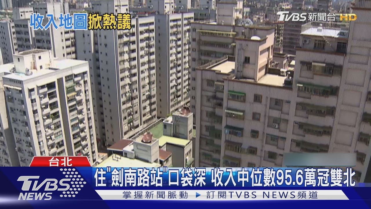 住「劍南路站」口袋深 收入中位數95.6萬冠雙北