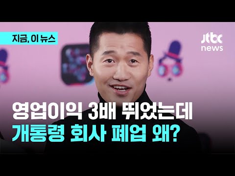 작년 영업이익 20억, 3배 뛰었는데…개통령 회사 폐업 미스터리｜지금 이 뉴스