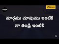మార్గము చూపుము ఇంటికి - Maargamu Choopumu Intiki Song with Lyrics | Andhra Kraisth