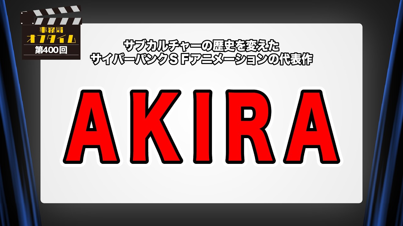 事務局オフタイム【第400回】「AKIRA」