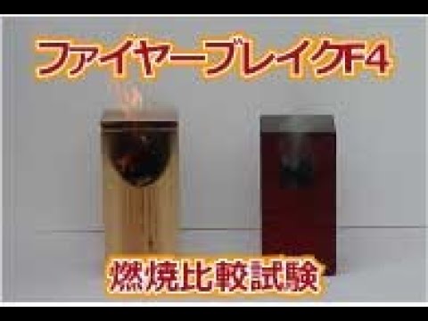 ファイヤーブレイクF4 燃焼動画
