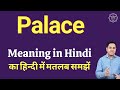 Palace meaning in Hindi | Palace ka kya matlab hota hai | daily use English words