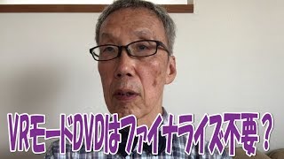 VRモードのDVDはファイナライズしなくても他の機器で観れた！【大岡山　目黒区／大田区／世田谷区 プリンティ】