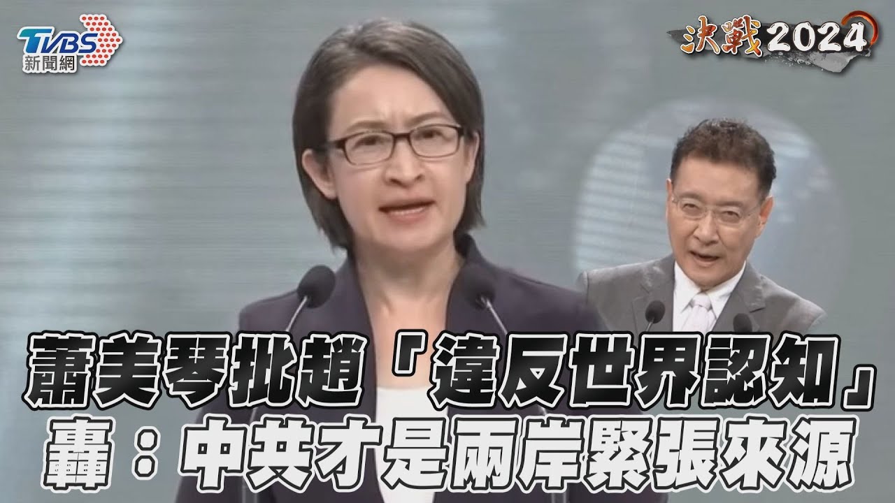 影音/蕭美琴轟「中共才是兩岸緊張來源」 再批趙少康違反世界認知