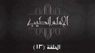 الحلقة الثالثة عشرة - برنامج الآمام الطيب 2 - غير المسلمين في المجتمعات المسلمة