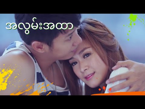 Sai Sai Kham Leng Feat. Bunny Phyoe - အလွမ်းအထာ ( A Lwan A Htar) [Music Video]