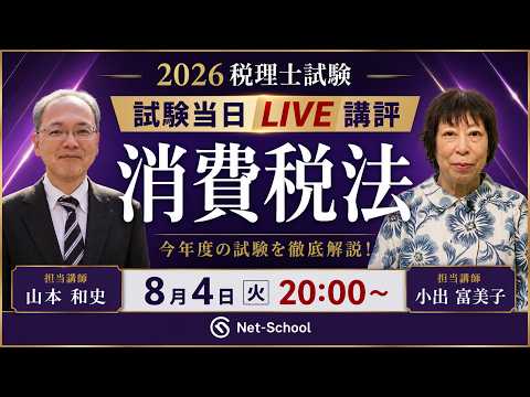 ネットスクール消費税法講評ライブは2026年8月6日(水)19時から!