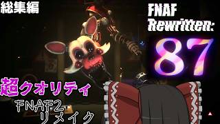 【総集編】全てがリアルすぎる超大作fnaf2リメイクを攻略！【FNAF Rewritten: 87】【ゆっくり実況】
