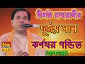 শ্রীমতি রাধারানীর দুর্জয় মান | কর্ণধর পন্ডিত(হালদার) | New Bangla Kirtan | Karnadhar Pandit(Haldar)