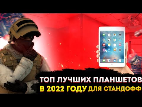 ТОП ЛУЧШИХ ПЛАНШЕТОВ В 2022 ГОДУ ДЛЯ СТАНДОФФ 2 | КАКОЙ ПЛАНШЕТ ВЫБРАТЬ ДЛЯ СТАНДОФФ 2