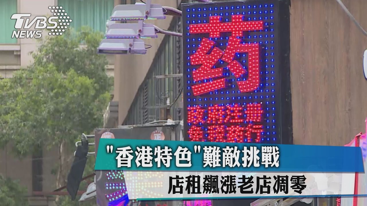 「香港特色」難敵挑戰　店租飆漲老店凋零