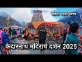 केदारनाथ दर्शन 2025 पहिला मराठी व्हिडिओ 