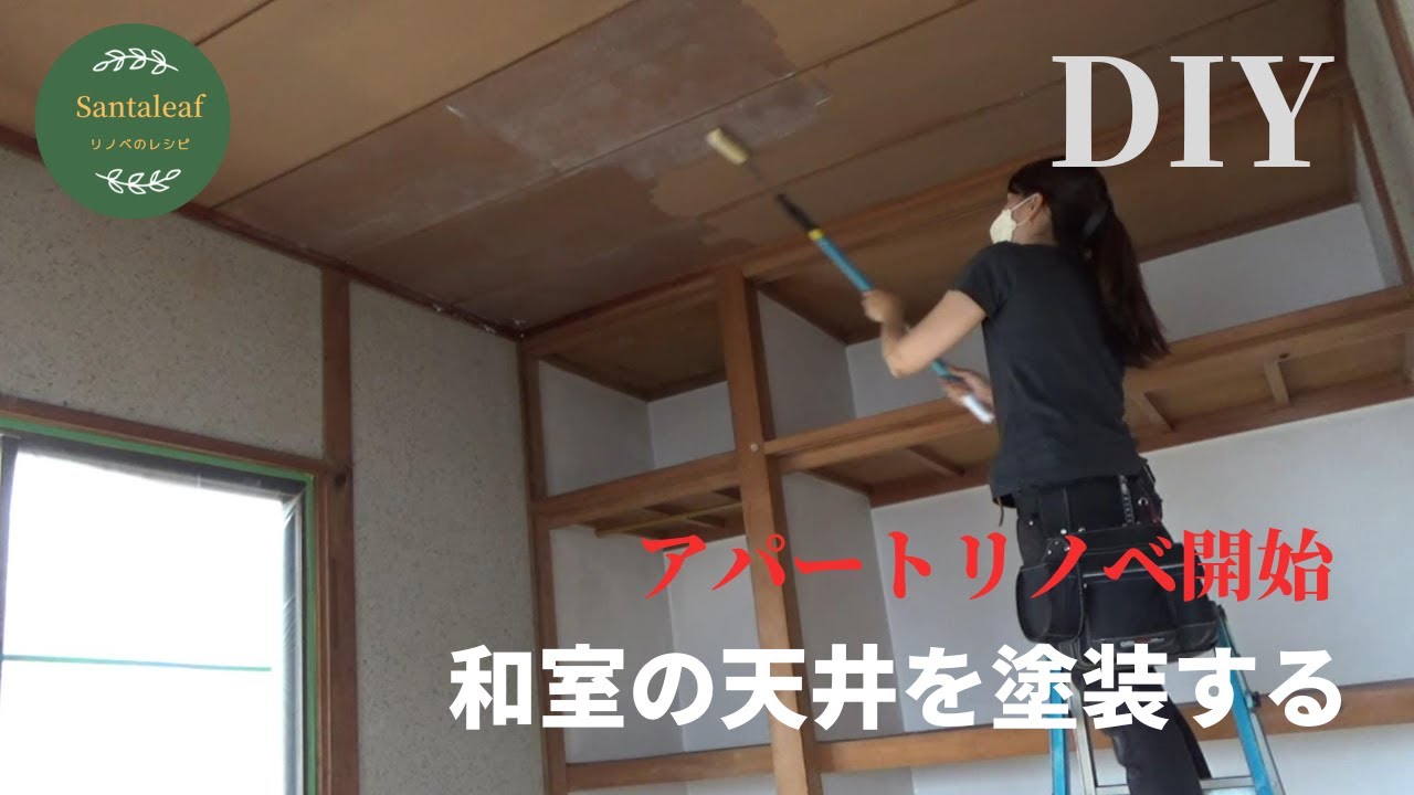 【DIY】アパートリノベ開始！和室の天井を塗装する