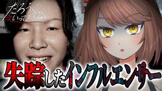 【ホラー】隠しエンディング＆通常エンディング回収！！再生してはいけない動画と失踪したインフルエンサー 「たろうくんはいってきました」【Akino】