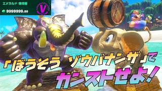 第９回イベント「ぼうそう ゾウバナンザ」でカンスト攻略！「ドンキーコングバナンザ DKアイランド＆エメラルドラッシュ」