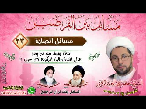 ⁣الصلاة 23-ماذا يعمل من لم يقدر على القيام قبل الركوع لأي سبب ؟