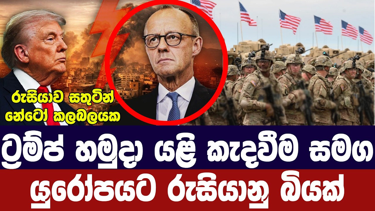නේටෝව දෙදරයි/ට්‍රම්ප් තවත් හමුදා කැඳවන සූදානමක