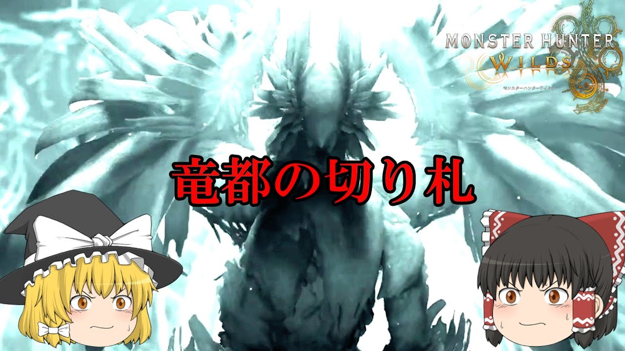 【モンハンワイルズ】魔理沙たちの茶番多めモンハン狩猟日記＃12（ゆっくり実況）